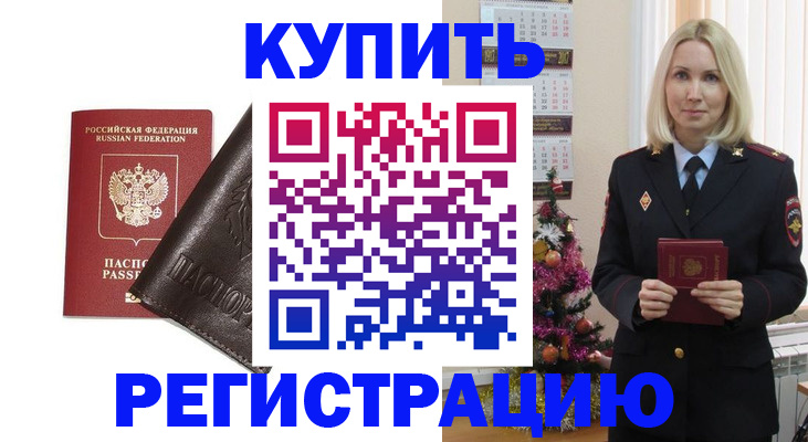 купить прописку в Красноярском крае